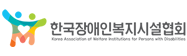 한국장애인복지시설협히 새창 바로가기