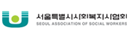 서울특별시사회복지사협의회 새창 바로가기